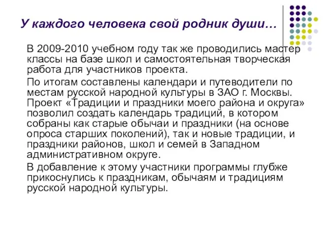 У каждого человека свой родник души… В 2009-2010 учебном году так же