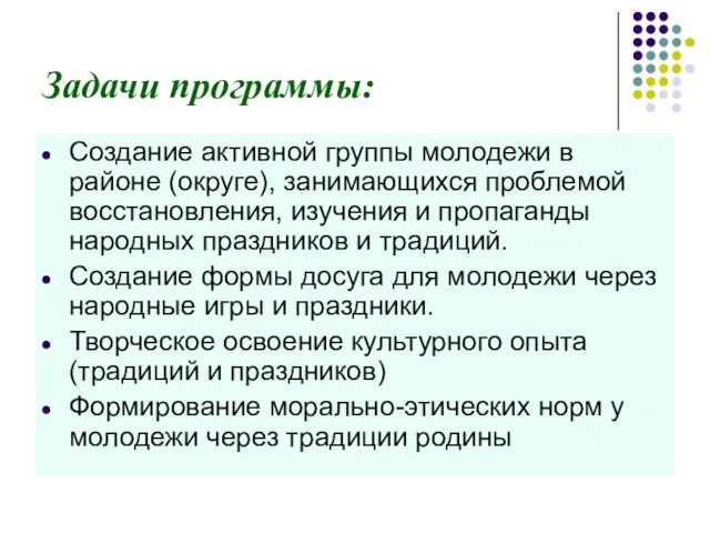 Задачи программы: Создание активной группы молодежи в районе (округе), занимающихся проблемой восстановления,