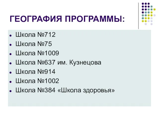 ГЕОГРАФИЯ ПРОГРАММЫ: Школа №712 Школа №75 Школа №1009 Школа №637 им. Кузнецова