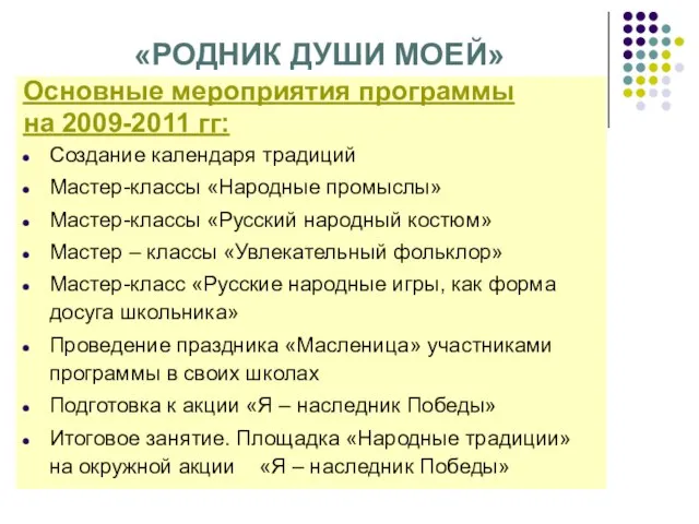 «РОДНИК ДУШИ МОЕЙ» Основные мероприятия программы на 2009-2011 гг: Создание календаря традиций