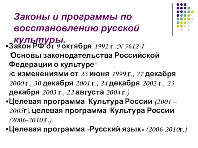 Законы и программы по восстановлению русской культуры. Закон РФ от 9 октября