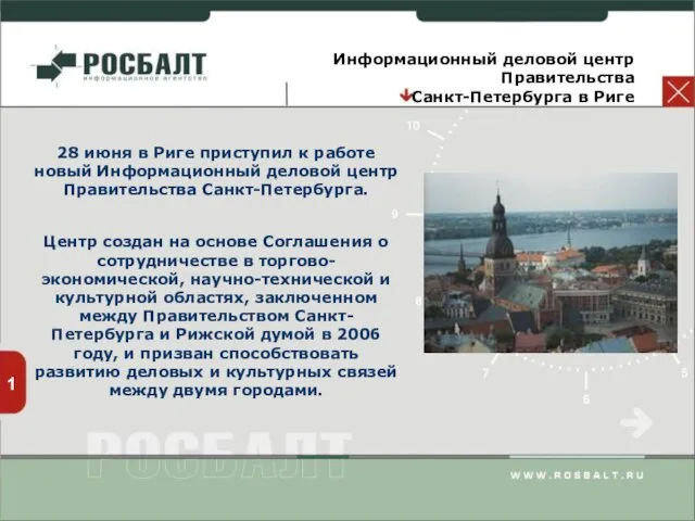 1 Информационный деловой центр Правительства Санкт-Петербурга в Риге 28 июня в Риге