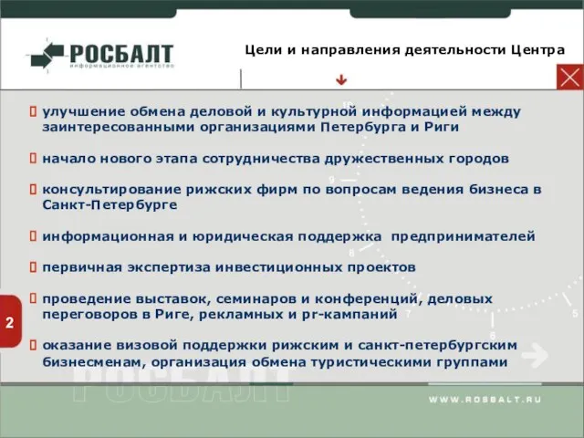 2 Цели и направления деятельности Центра улучшение обмена деловой и культурной информацией