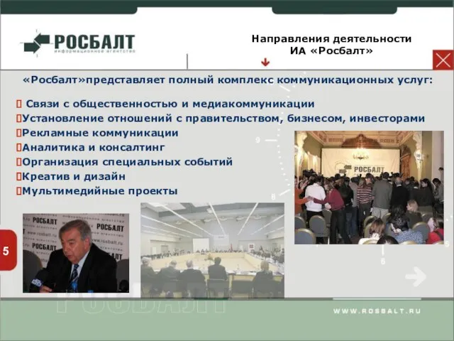 5 «Росбалт»представляет полный комплекс коммуникационных услуг: Связи с общественностью и медиакоммуникации Установление