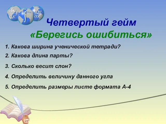 Четвертый гейм «Берегись ошибиться» 1. Какова ширина ученической тетради? 2. Какова длина