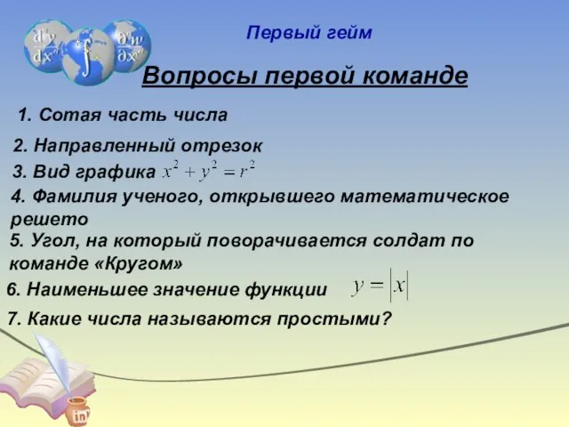 Первый гейм Вопросы первой команде 1. Сотая часть числа 2. Направленный отрезок