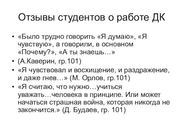 Отзывы студентов о работе ДК «Было трудно говорить «Я думаю», «Я чувствую»,