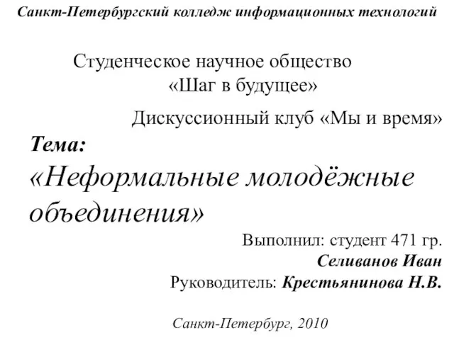 Санкт-Петербургский колледж информационных технологий Студенческое научное общество «Шаг в будущее» Дискуссионный клуб