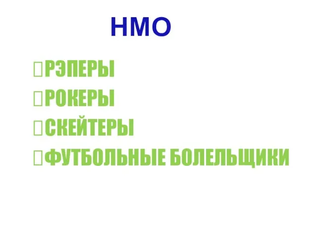 НМО РЭПЕРЫ РОКЕРЫ СКЕЙТЕРЫ ФУТБОЛЬНЫЕ БОЛЕЛЬЩИКИ