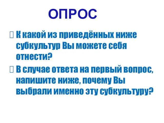 ОПРОС К какой из приведённых ниже субкультур Вы можете себя отнести? В