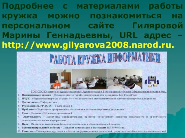 Подробнее с материалами работы кружка можно познакомиться на персональном сайте Гиляровой Марины