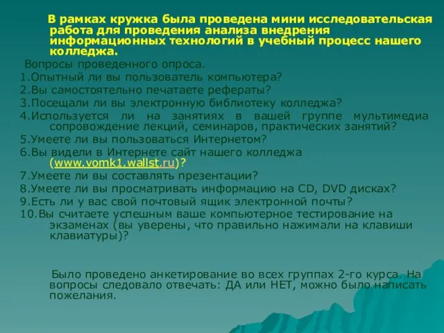 В рамках кружка была проведена мини исследовательская работа для проведения анализа внедрения