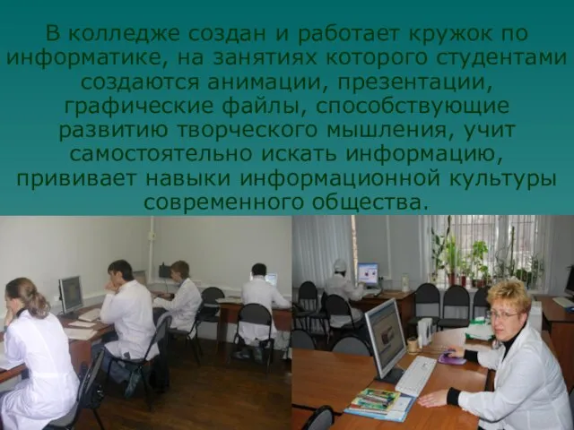 В колледже создан и работает кружок по информатике, на занятиях которого студентами