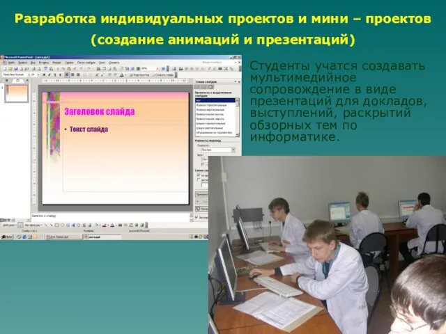 Студенты учатся создавать мультимедийное сопровождение в виде презентаций для докладов, выступлений, раскрытий