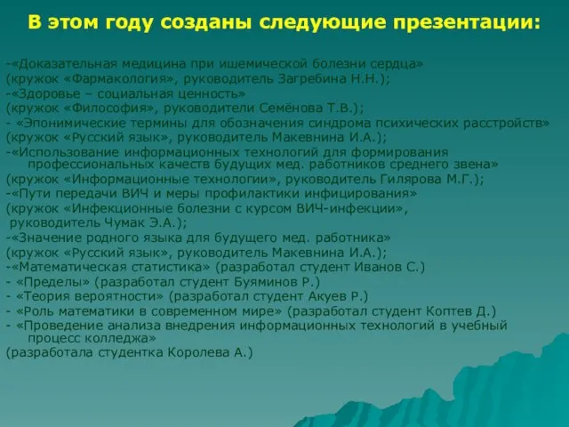 -«Доказательная медицина при ишемической болезни сердца» (кружок «Фармакология», руководитель Загребина Н.Н.); -«Здоровье