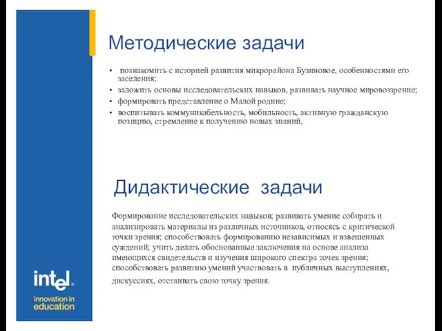 Методические задачи познакомить с историей развития микрорайона Бузиновое, особенностями его заселения; заложить