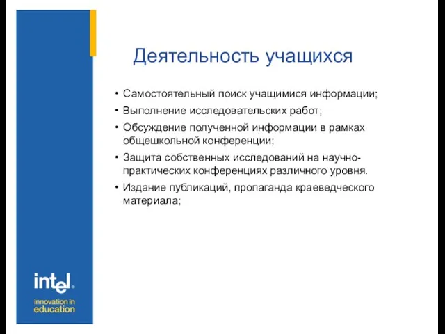 Деятельность учащихся Самостоятельный поиск учащимися информации; Выполнение исследовательских работ; Обсуждение полученной информации