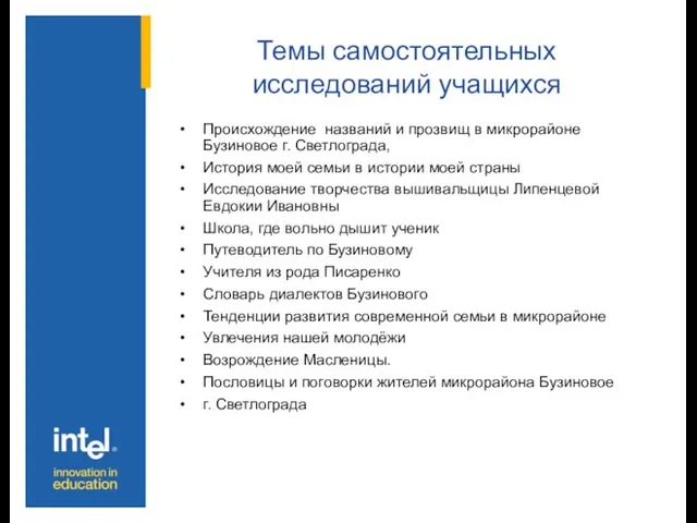 Темы самостоятельных исследований учащихся Происхождение названий и прозвищ в микрорайоне Бузиновое г.