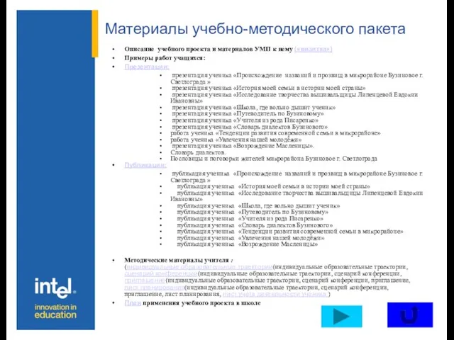 Материалы учебно-методического пакета Описание учебного проекта и материалов УМП к нему («визитка»)