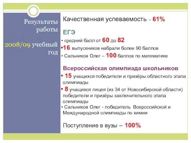 Результаты работы 2008/09 учебный год Качественная успеваемость – 61% ЕГЭ средний балл