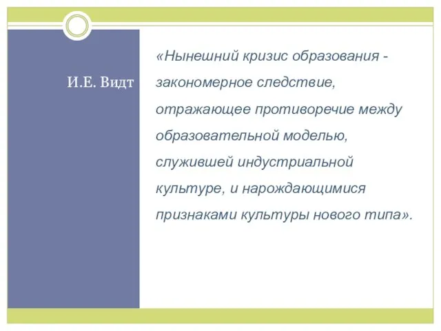 И.Е. Видт «Нынешний кризис образования - закономерное следствие, отражающее противоречие между образовательной