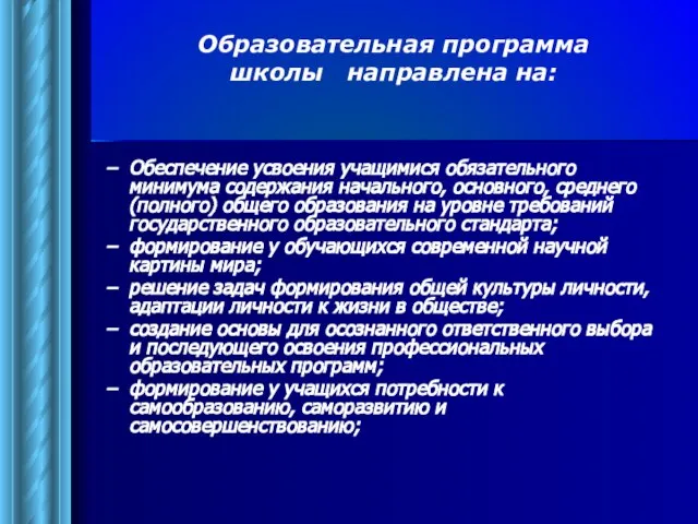 Обеспечение усвоения учащимися обязательного минимума содержания начального, основного, среднего (полного) общего образования