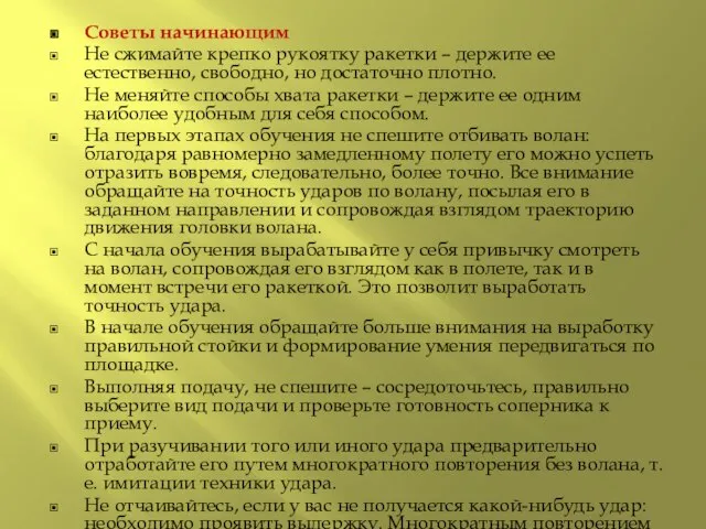 Советы начинающим Не сжимайте крепко рукоятку ракетки – держите ее естественно, свободно,