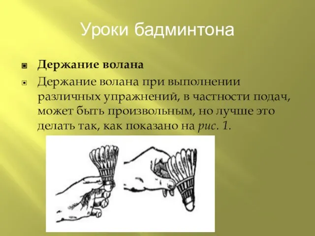 Уроки бадминтона Держание волана Держание волана при выполнении различных упражнений, в частности