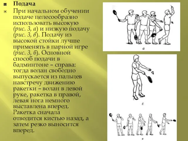 Подача При начальном обучении подаче целесообразно использовать высокую (рис. 3, а) и