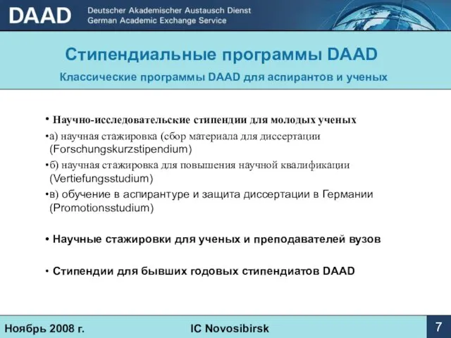 Стипендиальные программы DAAD Классические программы DAAD для аспирантов и ученых IC Novosibirsk