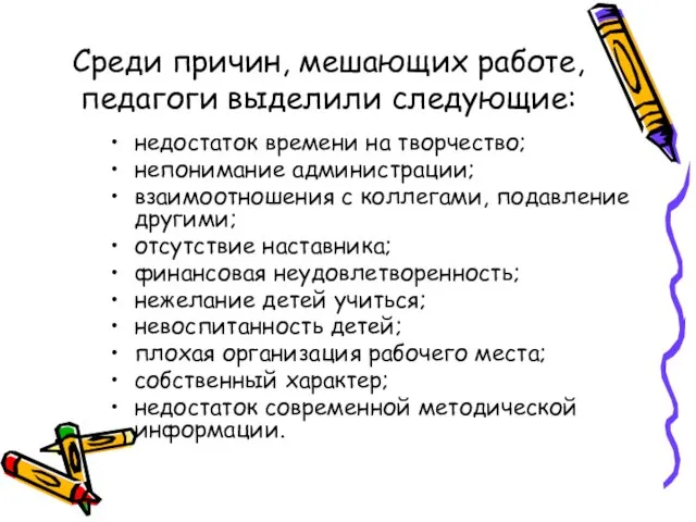 Среди причин, мешающих работе, педагоги выделили следующие: недостаток времени на творчество; непонимание