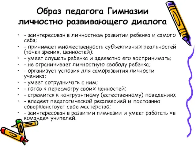 Образ педагога Гимназии личностно развивающего диалога - заинтересован в личностном развитии ребенка