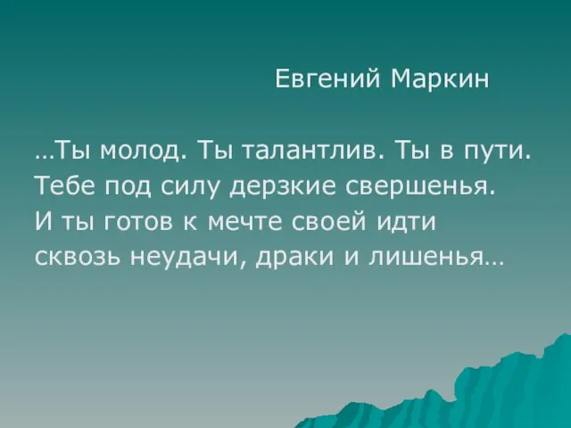 Евгений Маркин …Ты молод. Ты талантлив. Ты в пути. Тебе под силу