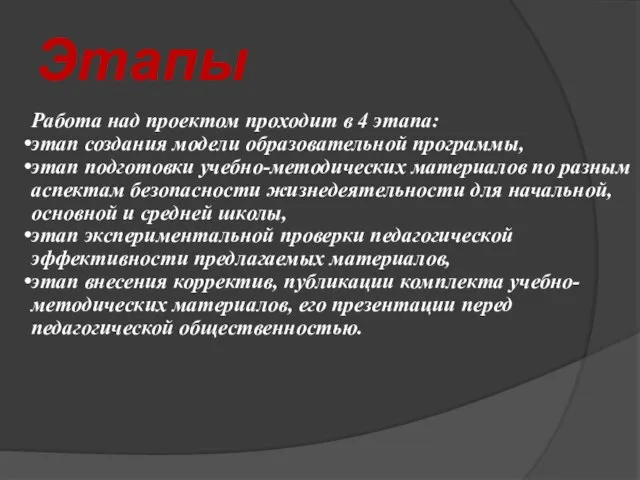 Этапы Работа над проектом проходит в 4 этапа: этап создания модели образовательной