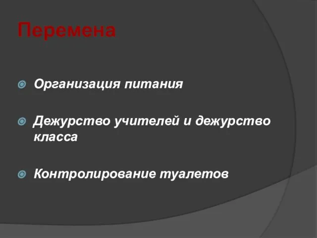 Перемена Организация питания Дежурство учителей и дежурство класса Контролирование туалетов