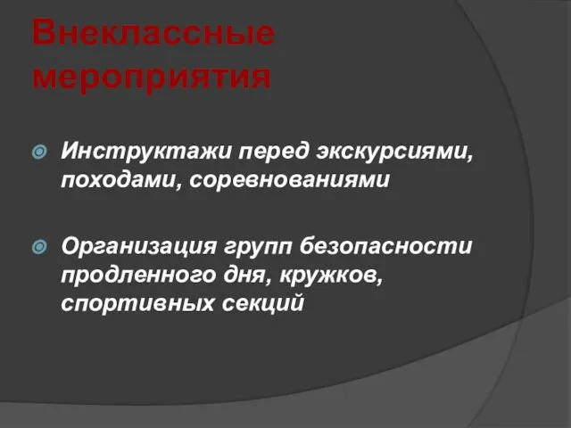 Внеклассные мероприятия Инструктажи перед экскурсиями, походами, соревнованиями Организация групп безопасности продленного дня, кружков, спортивных секций