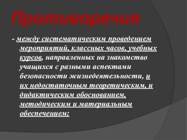 Противоречия - между систематическим проведением мероприятий, классных часов, учебных курсов, направленных на