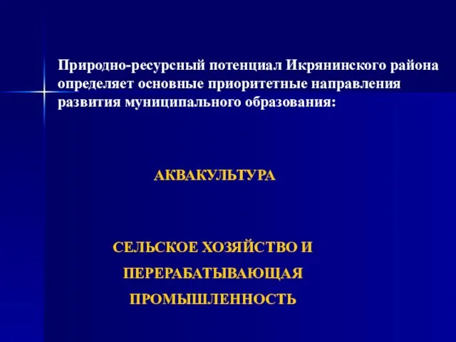 Природно-ресурсный потенциал Икрянинского района определяет основные приоритетные направления развития муниципального образования: АКВАКУЛЬТУРА