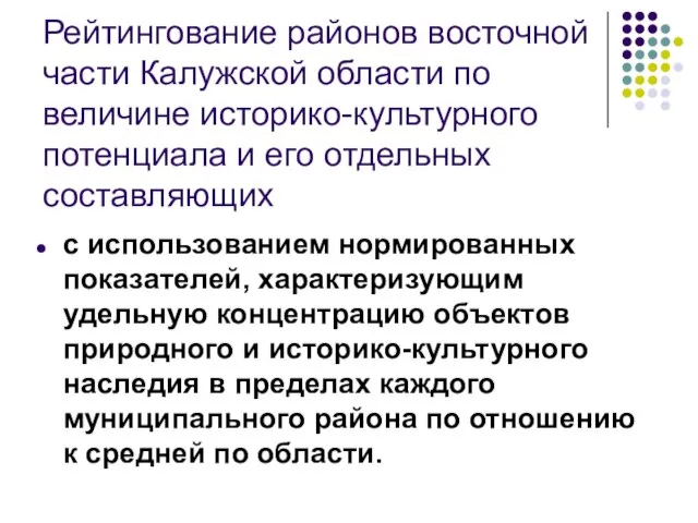 Рейтингование районов восточной части Калужской области по величине историко-культурного потенциала и его