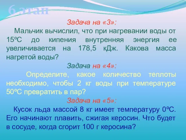 6 этап Задача на «3»: Мальчик вычислил, что при нагревании воды от