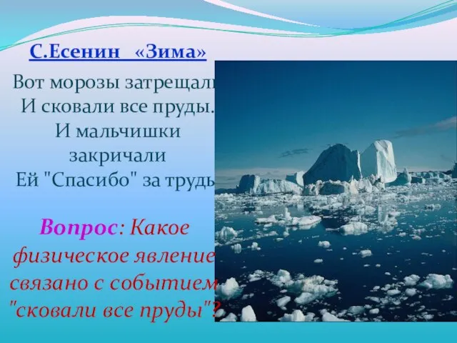 С.Есенин «Зима» Вот морозы затрещали И сковали все пруды. И мальчишки закричали