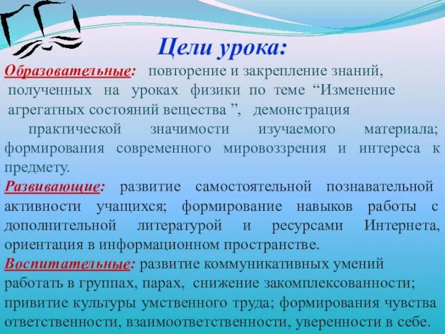 Цели урока: Образовательные: повторение и закрепление знаний, полученных на уроках физики по