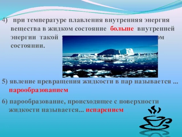 4) при температуре плавления внутренняя энергия вещества в жидком состояние больше внутренней