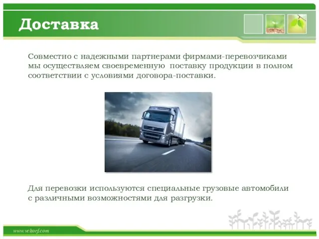 Доставка www.veltorf.com Совместно с надежными партнерами фирмами-перевозчиками мы осуществляем своевременную поставку продукции