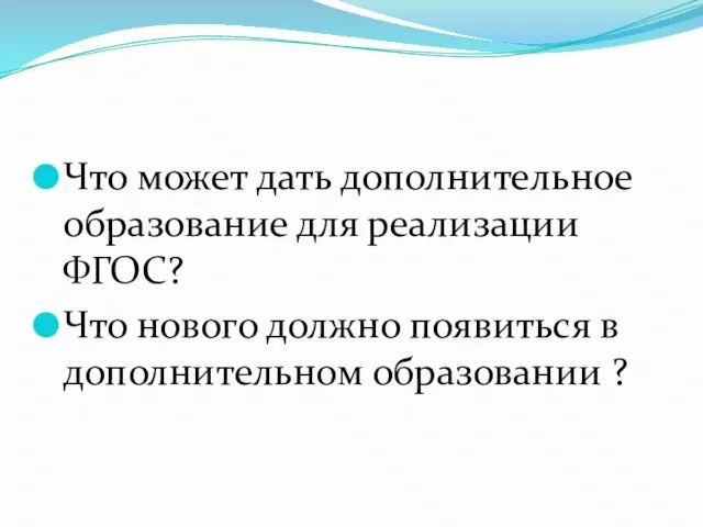 Что может дать дополнительное образование для реализации ФГОС? Что нового должно появиться в дополнительном образовании ?