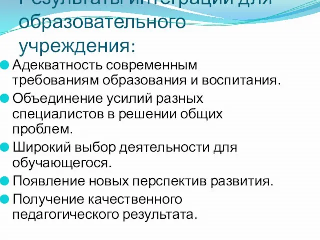 Результаты интеграции для образовательного учреждения: Адекватность современным требованиям образования и воспитания. Объединение