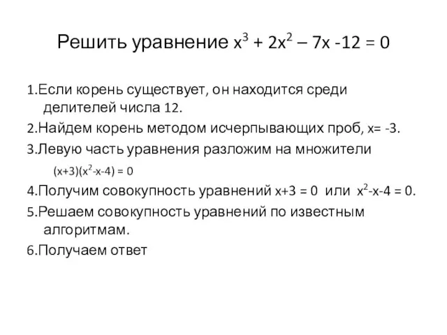 Решить уравнение x3 + 2x2 – 7x -12 = 0 1.Если корень