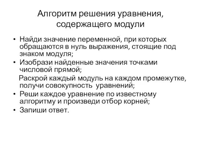 Алгоритм решения уравнения, содержащего модули Найди значение переменной, при которых обращаются в