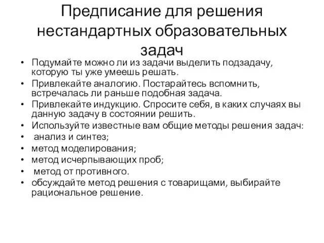 Предписание для решения нестандартных образовательных задач Подумайте можно ли из задачи выделить