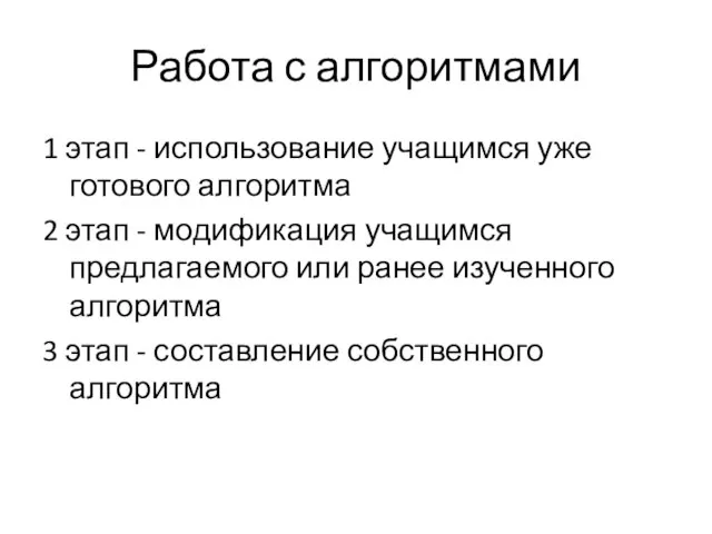 Работа с алгоритмами 1 этап - использование учащимся уже готового алгоритма 2